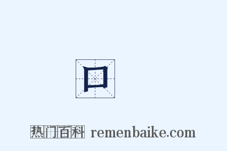 口徑是什么意思的图片